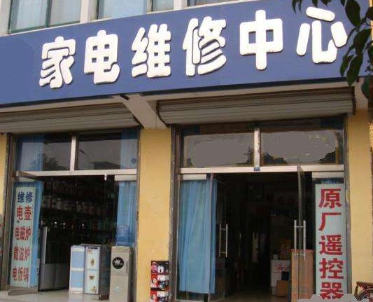 常州极客到家家电维修服务中心